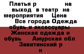 Платья р.42-44-46-48 на выход (в театр, на мероприятия) › Цена ­ 3 000 - Все города Одежда, обувь и аксессуары » Женская одежда и обувь   . Амурская обл.,Завитинский р-н